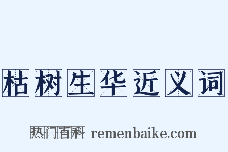 枯树生华近义词是什么意思的图片